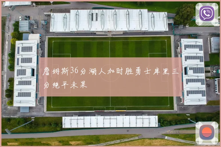 詹姆斯36分湖人加时胜勇士库里三分绝平未果