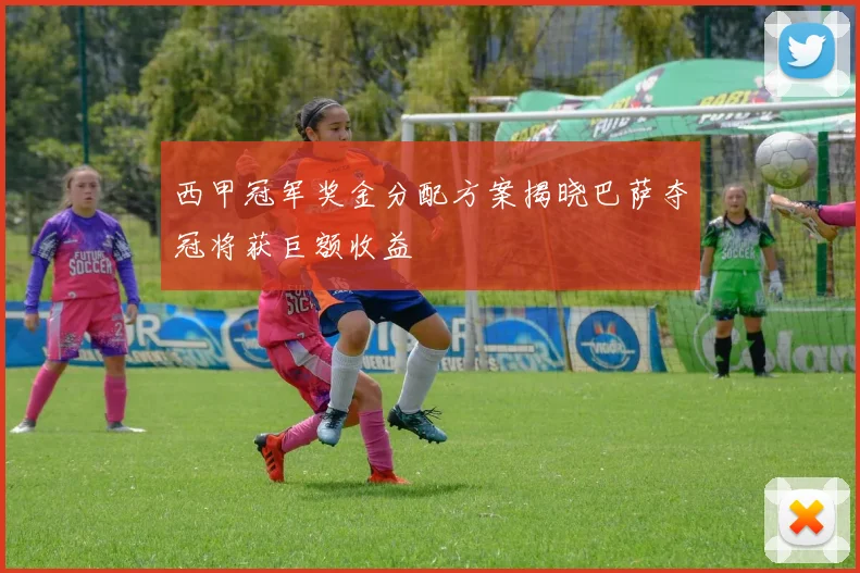 西甲冠军奖金分配方案揭晓巴萨夺冠将获巨额收益