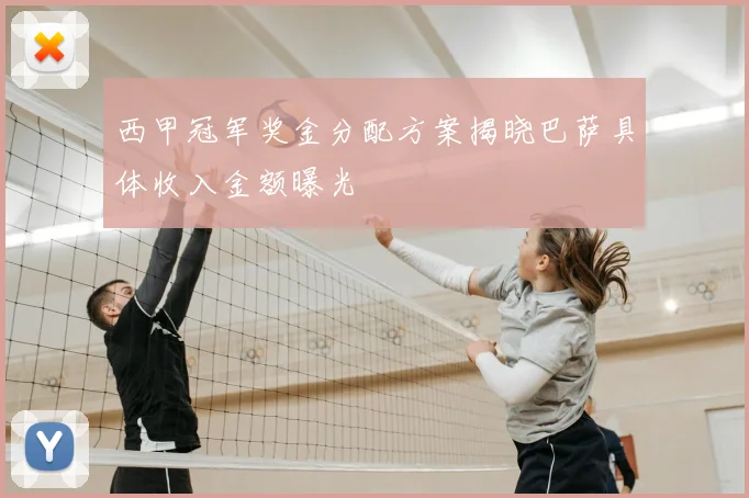 西甲冠军奖金分配方案揭晓巴萨具体收入金额曝光