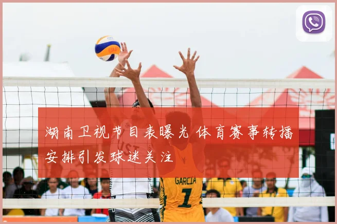 湖南卫视节目表曝光 体育赛事转播安排引发球迷关注