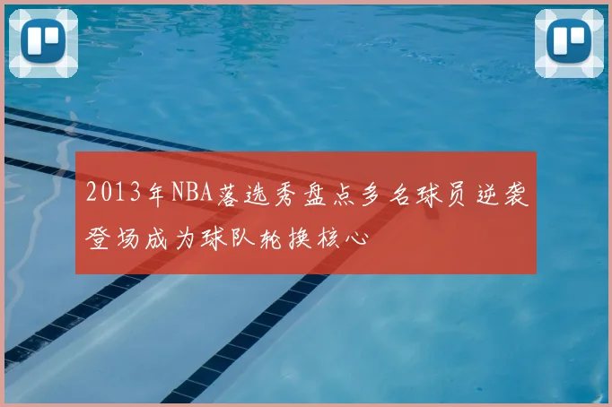 2013年NBA落选秀盘点多名球员逆袭登场成为球队轮换核心