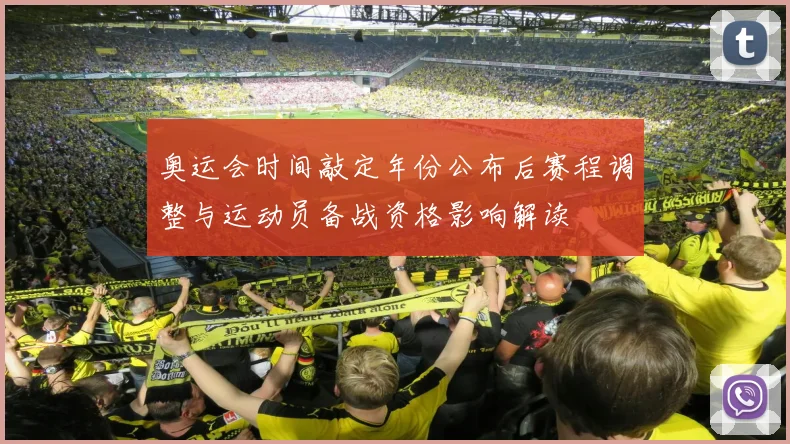 奥运会时间敲定年份公布后赛程调整与运动员备战资格影响解读