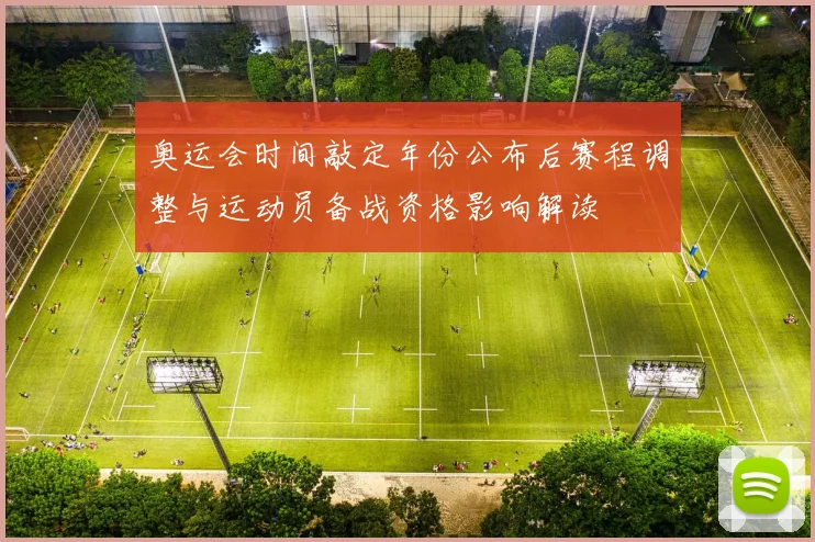 奥运会时间敲定年份公布后赛程调整与运动员备战资格影响解读