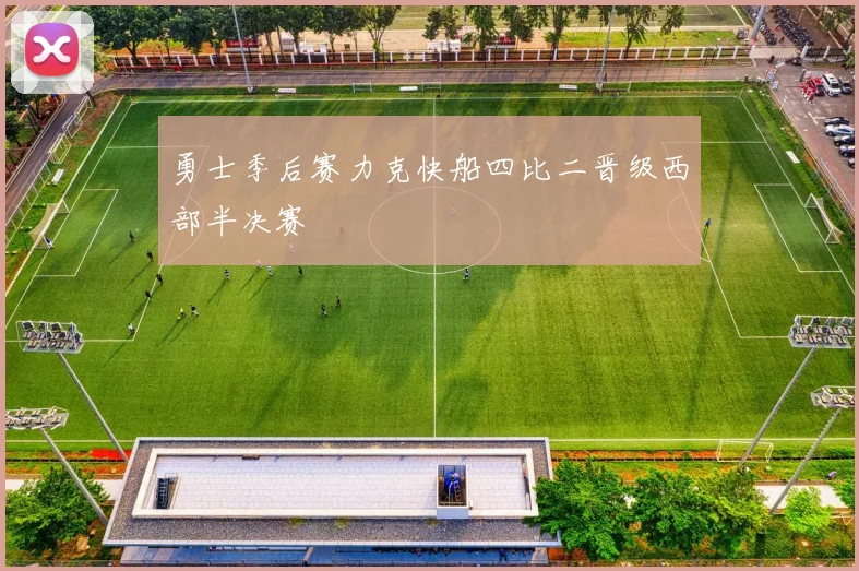 勇士季后赛力克快船四比二晋级西部半决赛