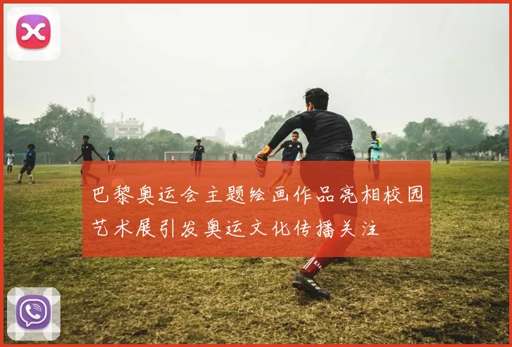巴黎奥运会主题绘画作品亮相校园艺术展引发奥运文化传播关注