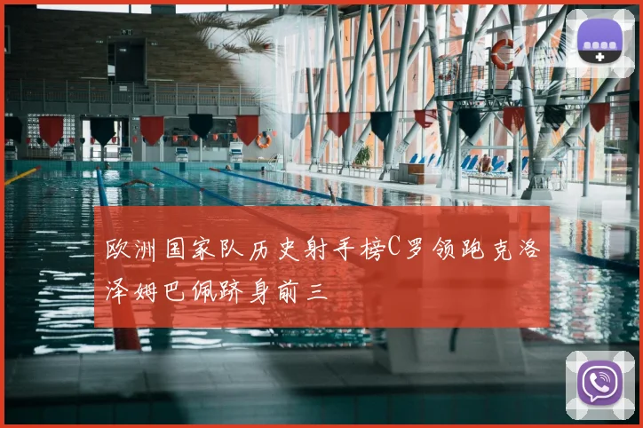 欧洲国家队历史射手榜C罗领跑克洛泽姆巴佩跻身前三