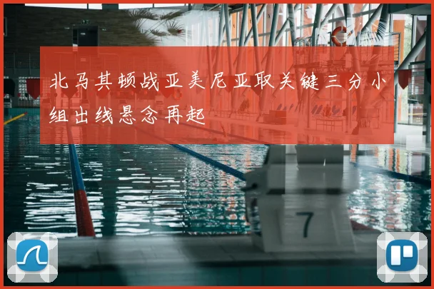 北马其顿战亚美尼亚取关键三分小组出线悬念再起