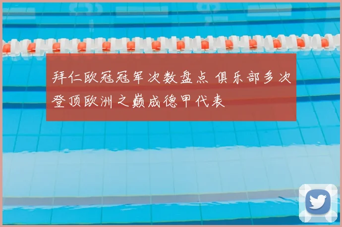 拜仁欧冠冠军次数盘点 俱乐部多次登顶欧洲之巅成德甲代表