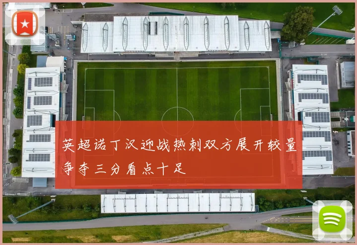 英超诺丁汉迎战热刺双方展开较量争夺三分看点十足