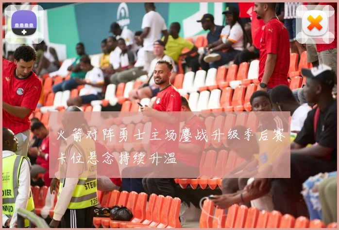 火箭对阵勇士主场鏖战升级季后赛卡位悬念持续升温