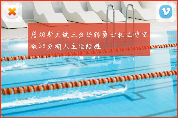 詹姆斯关键三分逆转勇士杜兰特空砍38分湖人主场险胜