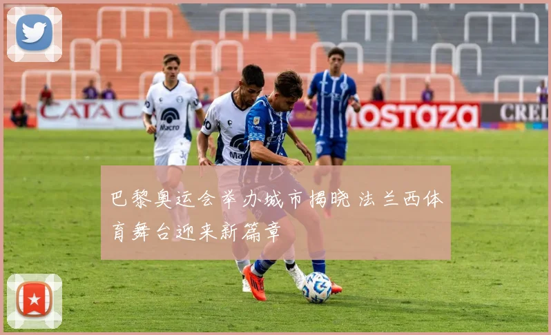 巴黎奥运会举办城市揭晓 法兰西体育舞台迎来新篇章