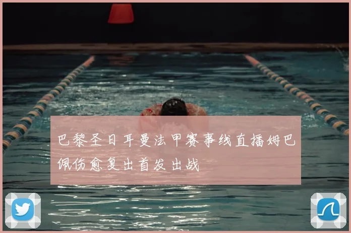 巴黎圣日耳曼法甲赛事线直播姆巴佩伤愈复出首发出战