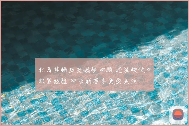 北马其顿历史战绩回顾 连场硬仗中积累经验 冲击新赛季更受关注