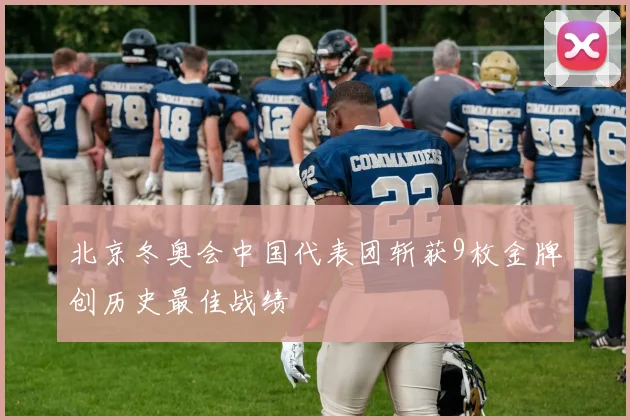 北京冬奥会中国代表团斩获9枚金牌创历史最佳战绩