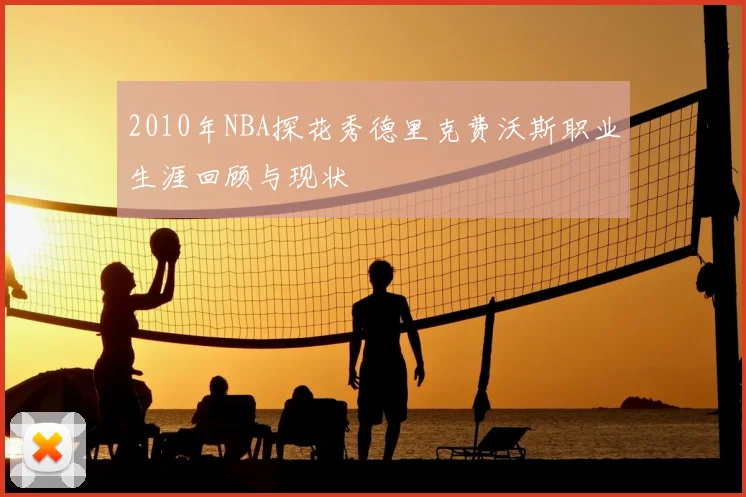 2010年NBA探花秀德里克费沃斯职业生涯回顾与现状
