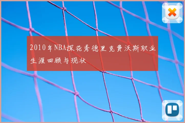 2010年NBA探花秀德里克费沃斯职业生涯回顾与现状