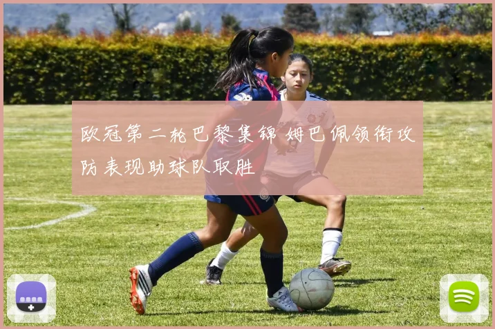 欧冠第二轮巴黎集锦 姆巴佩领衔攻防表现助球队取胜