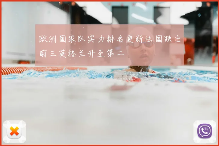 欧洲国家队实力排名更新法国跌出前三英格兰升至第二