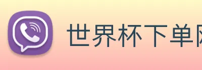 世界杯下单网站 Logo